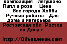 Cкомпозиция “ лягушоно Пипл и роза“ › Цена ­ 1 500 - Все города Хобби. Ручные работы » Для дома и интерьера   . Ростовская обл.,Ростов-на-Дону г.